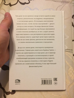 Трейси, Стратцел: Наука денег
