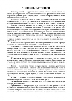 Зейрук, Гаспарян, Белов: Болезни, вредители и сорные растения картофеля. Учебное пособие для СПО