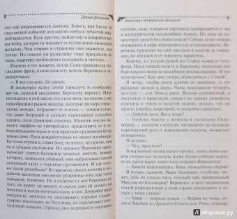 Дарья Донцова: Авоська с Алмазным фондом