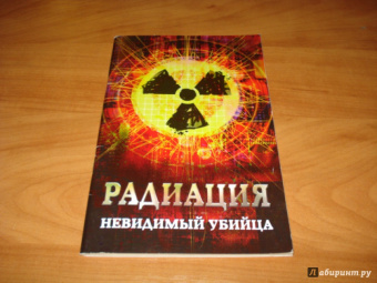 Марина Харченко: Радиация. Невидимый убийца
