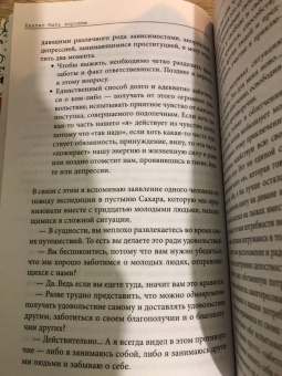 Тома Д`Ансембур: Хватит быть хорошим! Как перестать подстраиваться под других и стать счастливым
