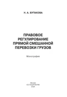 Надежда Бутакова: Правовое регулирование прямой смешанной перевозки грузов. Монография
