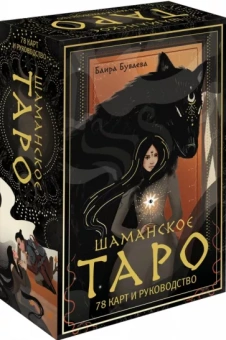 Баира Буваева: Шаманское таро. 78 карт и руководство