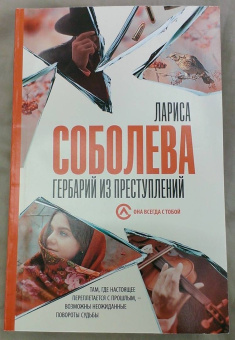 Лариса Соболева: Гербарий из преступлений