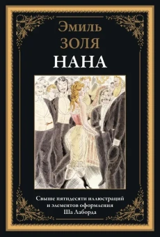 Золя Э.: Нана