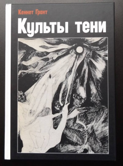 Кеннет Грант: Культы тени