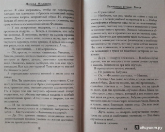 Наталья Жильцова: Обрученные кровью. Выбор