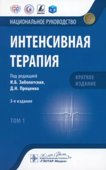 Заболотских, Проценко: Интенсивная терапия. Национальное руководство. Краткое издание. В 2-х томах. Том 1