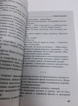 Евгения Горская: Чужих не жалко