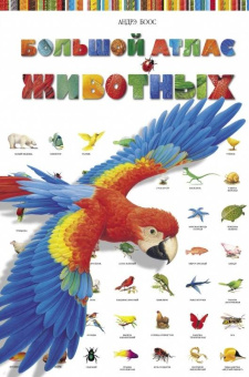 Селин Потард: Большой атлас животных
