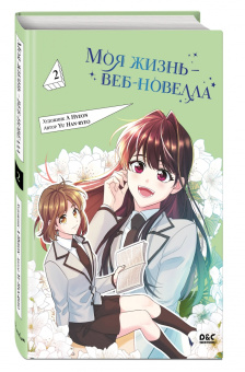 Han-Ryeo Yu: Моя жизнь — веб-новелла. Том 2
