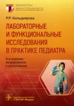 Рита Кильдиярова: Лабораторные и функциональные исследования в практике педиатра