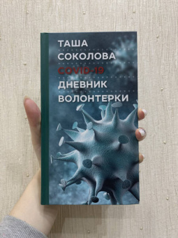 Таша Соколова: COVID-19. Дневник волонтерки