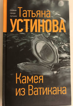 Татьяна Устинова: Камея из Ватикана