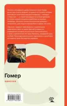 Гомер: Одиссея