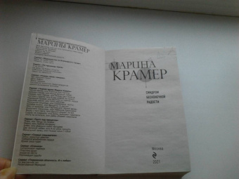 Марина Крамер: Синдром бесконечной радости