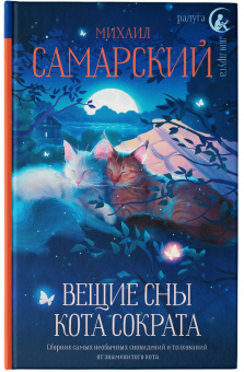 Михаил Самарский: Вещие сны кота Сократа