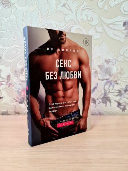 Ви Киланд: Секс без любви