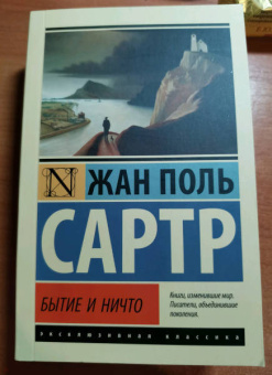 Жан-Поль Сартр: Бытие и ничто