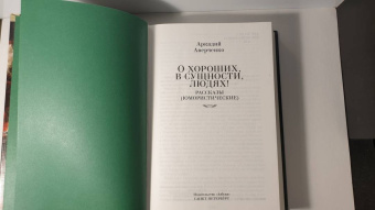 Аркадий Аверченко: О хороших, в сущности, людях! Рассказы (юмористические)