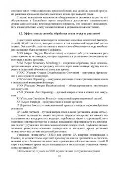 Еронько, Ошовская, Бедарев: Инновационное металлургическое оборудование. Сталеплавильное производство. Учебное пособие