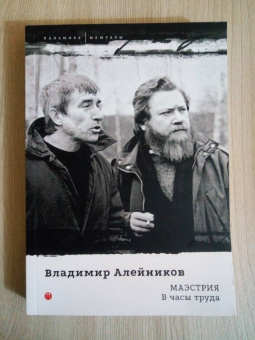 Владимир Алейников: Маэстрия. В часы труда