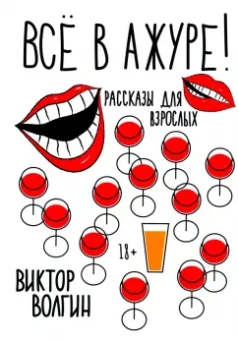 Виктор Волгин: Все в ажуре!