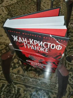 Жан-Кристоф Гранже: Обещания богов