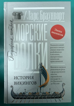 Ларс Браунворт: Морские волки. История викингов