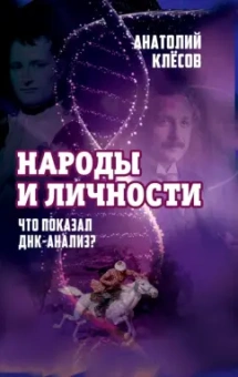 Анатолий Клесов: Народы и личности. Что показал ДНК-анализ?