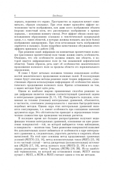 Кюркчан, Смирнова, Клеев: Методы решения задач дифракции, основанные на использовании априорной аналитической информации