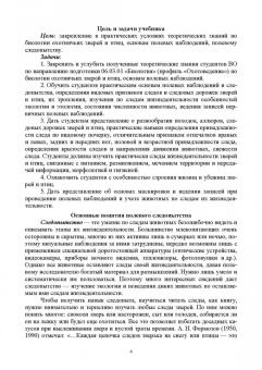 Анатолий Суворов: Основы полевых наблюдений. Полевое следопытство. Учебник для ВУЗов