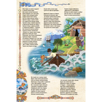Сказка о рыбаке и рыбке. (книжка-панорамка). А4