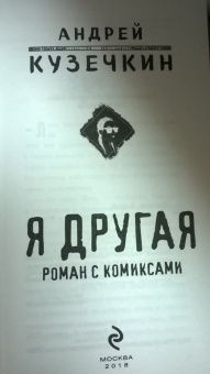 Андрей Кузечкин: Я другая