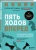 Бет-Дэвид, Динкин: Пять ходов вперед. От личного успеха к успеху в бизнесе