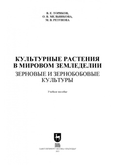 Ториков, Мельникова, Резунова: Культурные растения в мировом земледелии. Зерновые и зернобобовые культуры. Учебное пособие
