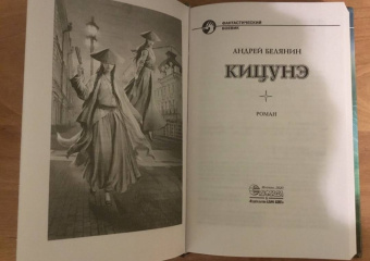 Андрей Белянин: Кицунэ