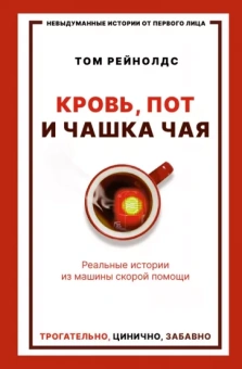 Том Рейнолдс: Кровь, пот и чашка чая. Реальные истории из машины скорой помощи