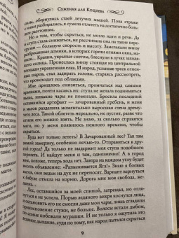 Ольга Шерстобитова: Суженая для Кощеева
