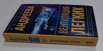 Наталья Андреева: Вентиляция легких