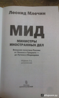Леонид Млечин: МИД. Министры иностранных дел. Внешняя политика России