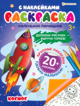 Раскраска с наклейками Космос