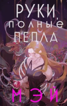 Мэй: Руки, полные пепла