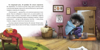 П. Бабушкина: Вам подарок от Ежа. Новогодняя история