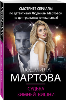 Людмила Мартова: Судьба зимней вишни