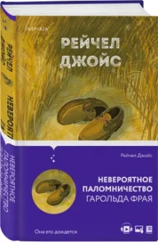 Рейчел Джойс: Невероятное паломничество Гарольда Фрая