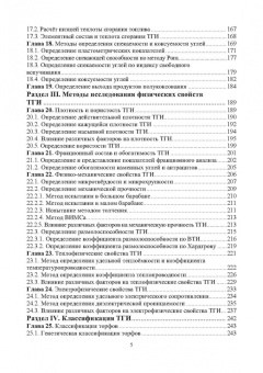 Виталий Самойлик: Классификация твёрдых горючих ископаемых и методы их исследований. Монография