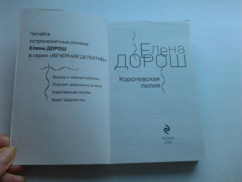 Елена Дорош: Королевская лилия