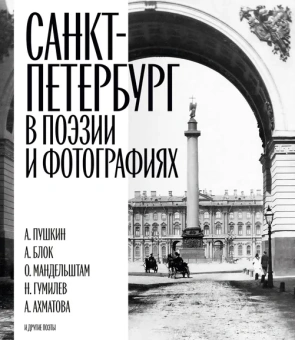 Санкт-Петербург в поэзии и фотографиях