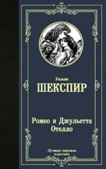 Уильям Шекспир: Ромео и Джульетта. Отелло